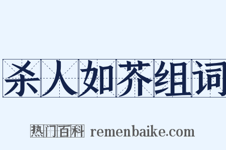 杀人如芥组词是什么意思的图片